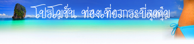 โปรโมชั่น ท่องเที่ยวกระบี่