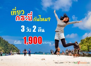 แพ็คเกจทัวร์สบายดีกระบี่ 1,500/ท่าน