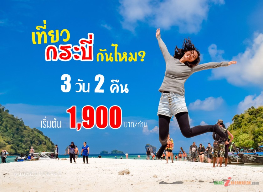 แพ็คเกจทัวร์สบายดีกระบี่  1,500/ท่าน