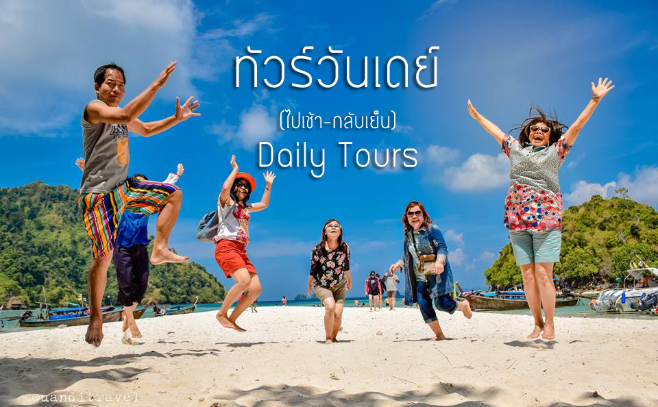 โปรแกรมทัวร์ กระบี่