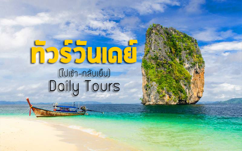 วันเดยทัวร์