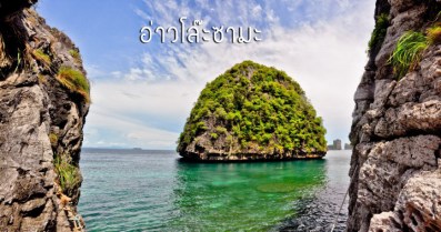 อ่าว โล๊ะซามะ