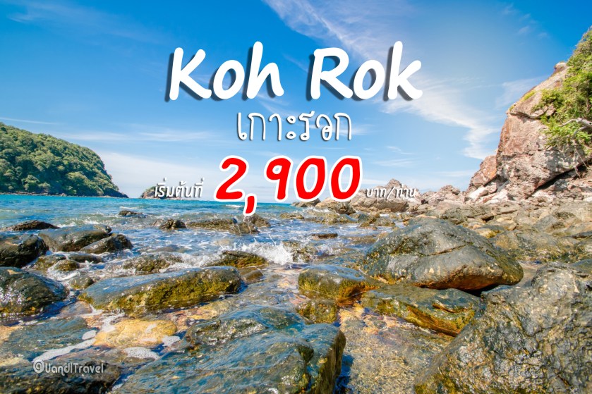 Koh Rok_PP.Tour_๑๗๐๒๑๕_0061 - Copy