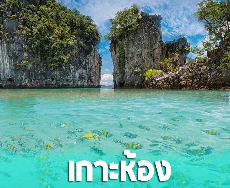 เกาะห้อง