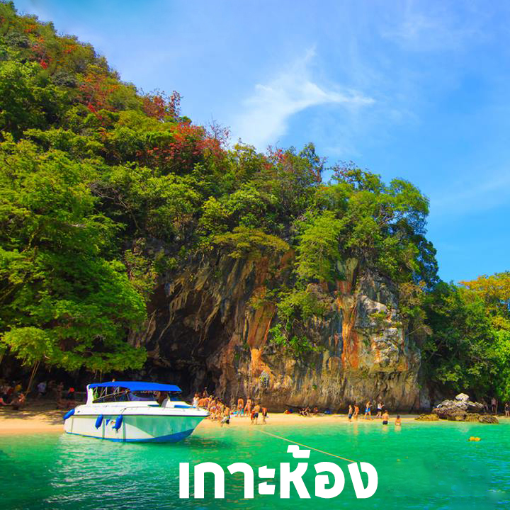 เกาะห้อง1