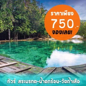ทัวร์สระมรกต-น้ำตกร้อน-วัดถ้ำเสือ