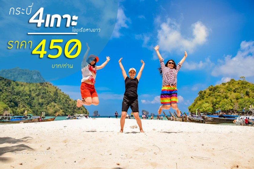 ทัวร์กระบี่ 4เกาะ ทะเลแหวก (ออกทุกวัน)
